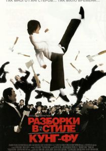 Разборки в стиле кунг-фу 2004 скачать торрентом