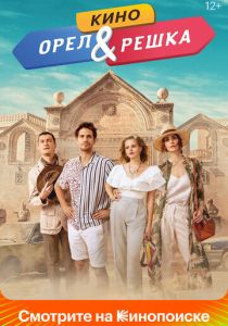 Орел и решка. Кино 2021 скачать торрентом