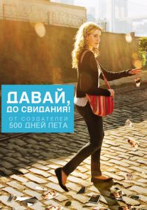 Давай, до свидания! 2012 скачать торрент