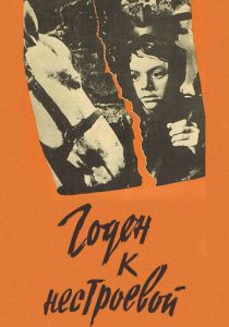 Годен к нестроевой 1968 скачать торрент