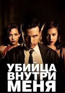 Убийца внутри меня 2010 скачать торрентом