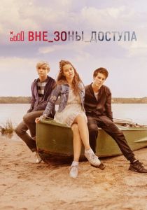 Вне зоны доступа 2020 скачать торрентом