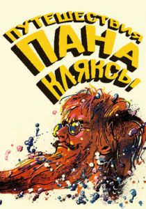 Путешествия пана Кляксы 1986 скачать торрентом