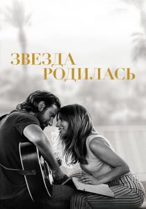 Звезда родилась 2018 скачать торрентом