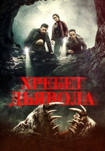 Хребет дьявола 2021 скачать торрентом