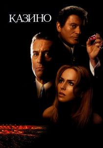 Казино 1995 скачать торрентом