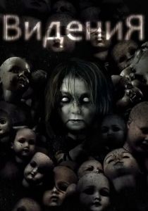 Видения 2017 скачать торрентом