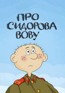 Про Сидорова Вову 1985 скачать торрентом