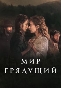 Мир грядущий 2020 скачать торрентом