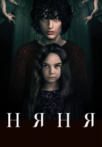 Няня 2020 скачать торрентом