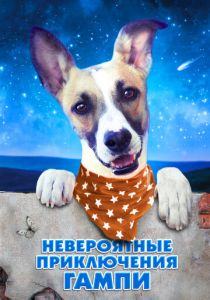 Невероятные приключения Гампи 2021 скачать торрентом