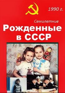 Рождённые в СССР. Семилетние 1991 скачать торрент