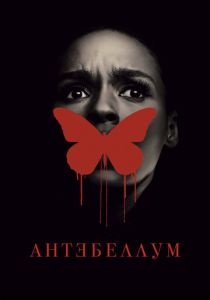 Антебеллум 2020 скачать торрентом