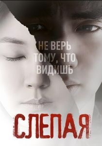 Слепая 2011 скачать торрентом