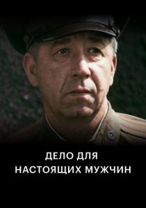 Дело для настоящих мужчин 1983 скачать торрент