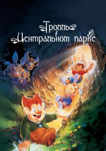 Тролль в Центральном парке 1994 скачать торрентом