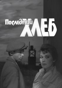 Последний хлеб 1963 скачать торрент