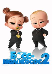 Босс-молокосос 2 2021 скачать торрентом