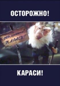 Осторожно, караси! 1987 скачать торрент