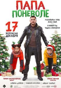 Папа поневоле 2020 скачать торрентом