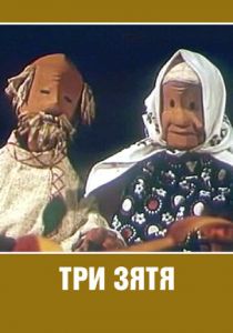 Три зятя 1960 скачать торрент