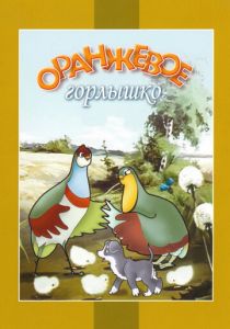 Оранжевое горлышко 1954 скачать торрент