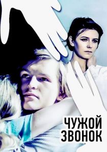 Чужой звонок 1985 скачать торрент