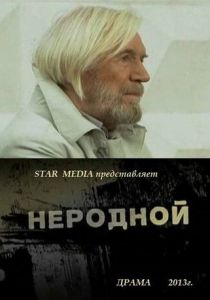 Неродной 2013 скачать торрентом