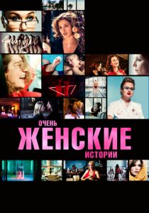 Очень женские истории 2020 скачать торрентом