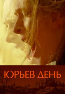 Юрьев день 2008 скачать торрентом