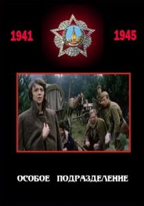 Особое подразделение 1984 скачать торрент