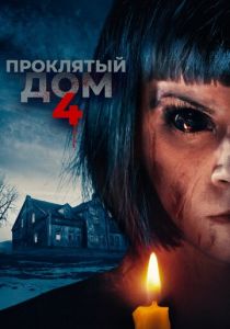 Проклятый дом 4 2020 скачать торрентом