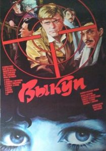 Выкуп 1986 скачать торрентом