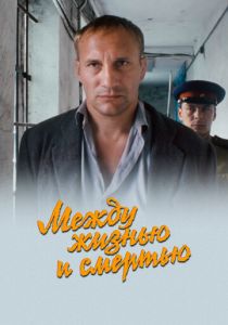 Между жизнью и смертью 2002 скачать торрент