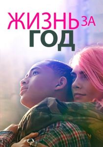 Жизнь за год 2020 скачать торрентом