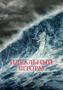 Идеальный шторм 2000 скачать торрентом