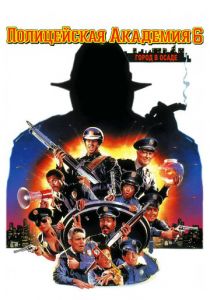 Полицейская академия 6: Город в осаде 1989 скачать торрентом