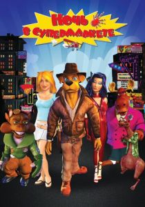 Ночь в супермаркете 2012 скачать торрентом