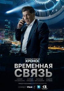 Временная связь 2020 скачать торрентом