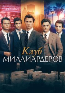 Клуб миллиардеров 2017 скачать торрент