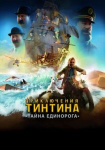 Приключения Тинтина: Тайна единорога 2011 скачать торрентом