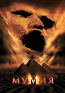 Мумия 1999 скачать торрентом