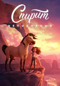 Спирит Непокорный 2021 скачать торрент