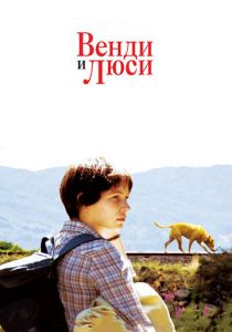 Венди и Люси 2008 скачать торрент