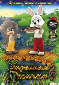 Утренняя песенка 1976 скачать торрент