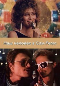 Наш человек в Сан-Ремо 1990 скачать торрент