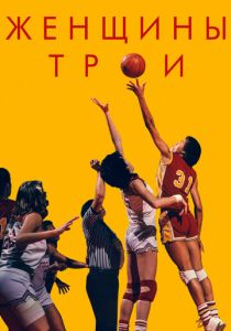 Женщины Трои 2020 скачать торрентом