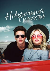 Невероятная юность 2018 скачать торрентом