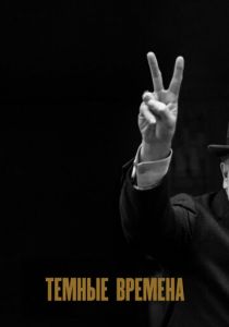 Темные времена 2017 скачать торрентом