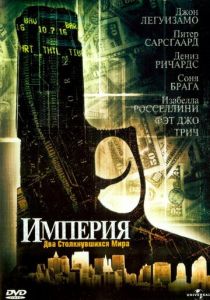 Империя 2002 скачать торрентом